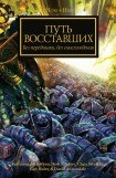 книга Путь восставших