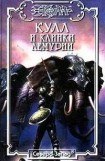 книга Кулл и Клинки Лемурии