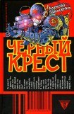 книга Черный крест