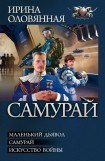 книга Самурай. Трилогия