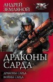 книга Драконы Сарда. Дилогия