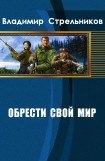 книга Обрести свой мир