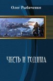 книга Честь и Родина.