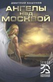книга Ангелы над Москвой