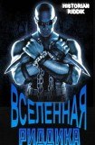 книга Вселенная Риддика