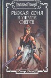 книга Рыжая Соня и Ущелье смерти