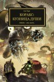 книга Коракс: Кузница души