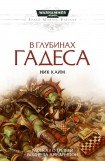 книга В глубинах Гадеса