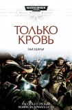 книга Только кровь