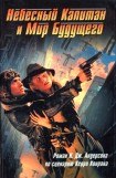 книга Небесный Капитан и Мир будущего