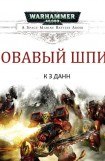 книга Кровавый шпиль