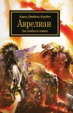 книга Аврелиан