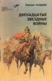 книга Двенадцатые звездные войны