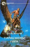 книга Тарнсмены гора (трилогия)