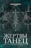 книга Танец жертвы