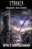книга Игры с запредельным