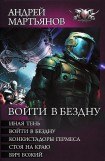 книга Сборник 'Войти в бездну'