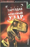 книга Ответный удар