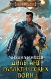 книга Дилетант галактических войн