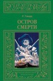 книга Остров смерти (авторский сборник)