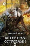 книга Ветер над островами - 2 [СИ - недописанное]