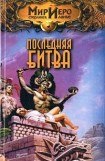 книга Последняя битва