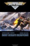 книга Пилот особого назначения