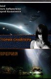 книга Снайпер. Дара