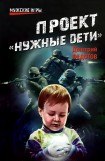 книга Проект «Нужные дети»