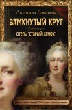 книга Отель «Старый замок»