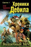 книга Хроники Дебила. Свиток 1. Волшебный Меч