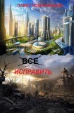 книга Всё исправить