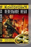 книга Пепельное небо