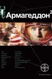 книга Армагеддон-2. Зона 51