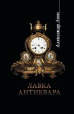 книга Лавка антиквара