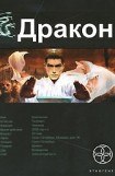 книга Дракон. Наследники Жёлтого императора