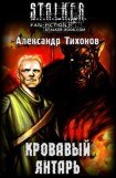 книга Кровавый янтарь