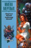 книга Имена мертвых