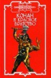 книга Конан и Красное братство