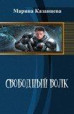 книга Свободный Волк