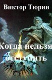 книга Когда нельзя отступить