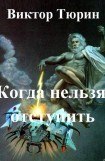 книга Когда нельзя отступить