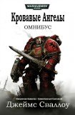 книга Омнибус: Кровавые Ангелы