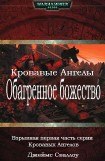 книга Обагренное божество