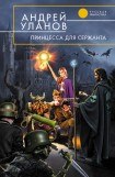 книга Принцесса для сержанта