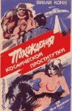 книга Похождения космической проститутки