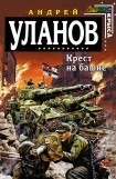 книга Крест на башне