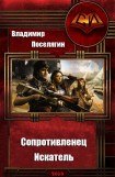 книга Сопротивленец. Искатель