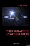 книга Свет обратной стороны звезд