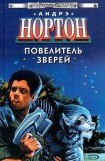 книга Повелитель зверей